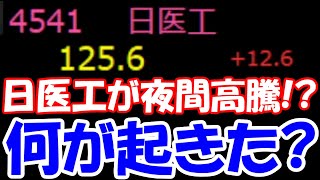 【注目株】上場廃止「日医工」が夜間で急騰！？何が起きた？今後どうなる？