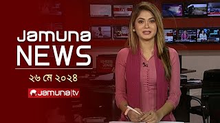 যমুনা নিউজ  | Latest News Headlines and Bulletin | Jamuna News | 26 May 2024 | 8 AM | Jamuna TV