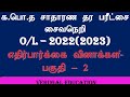 O/L சமயம்|க.பொ.த சாதாரண தர பரீட்சை|சைவநெறி|எதிர்பார்க்கை வினாக்கள்-2022(2023)