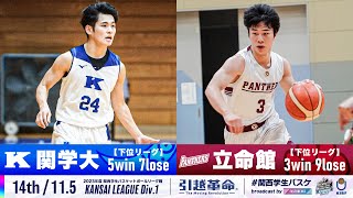 【14th/11.5】関西学院大学vs立命館大学［2023リーグ/関西学生バスケットボール1部リーグ戦］