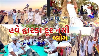 હવે દ્વારકા દૂર નથી // દ્વારકા વ્લોગ // #dwarkadhish #dwarka 11 March 2025