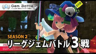 【武装神姫バトコン】2024年4月28日リーグジェムバトル3戦【時報】