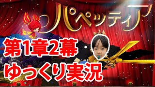 [AOIGames] [のんびり実況] パペッティア第1章2幕