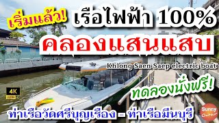 [4K] นั่งฟรี! เรือไฟฟ้าคลองแสนแสบ วัดศรีบุญเรือง - สำนักงานเขตมีนบุรี Khlong Saen Saep electric boat