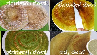 High Protein Gluten-free Four Diet Dose recipes  ನಾಲ್ಕು ರೀತಿಯ ಸ್ವಾದಿಷ್ಟ ಪೌಷ್ಟಿಕ ದೋಸೆ