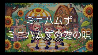 ミニハムずの愛の唄/ミニハムず　歌ってみた　　　　映画「劇場版 とっとこハム太郎 ハムハムランド大冒険」主題歌