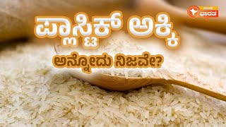 PLASTIC RICE : ಪ್ಲಾಸ್ಟಿಕ್ ಅಕ್ಕಿ ಅನ್ನೋದು ನಿಜವೇ ? ಎಲ್ಲಿ ಸಿದ್ದವಾಗುತ್ತೆ ಈ ಅಕ್ಕಿ ? ಅಖಂಡ ಭಾರತ