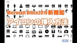 Office2019新機能 #01 アイコンの挿入方法