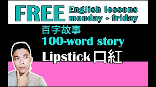 【免費英文課 episode 233】「口紅」(Lipstick) 英文百字故事欣賞 (100-word story)