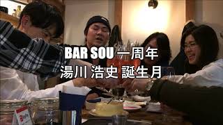 【祝一周年】BAR SOUにサプライズ訪問…？