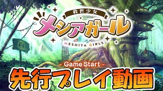 『救世少女メシアガール』先行プレイ！