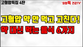 [고혈압 특집 4탄] 고혈압 해결법, 인체정화프로그램으로 고혈압 고친다