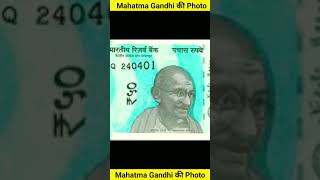 Indian Note में Mahatma Gandhi की Photo 🤫 | #shorts #mahatmagandhi #money