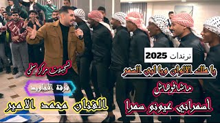 مجوز يا ملك الألوان يا لبى السمر_الفنان محمد الامير#اسمراني ترند المجوز#الاجاويد 0796522550