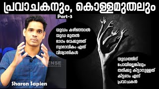 കൊള്ളമുതലും പ്രവാചകനും( ഭാഗം-3)