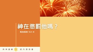 20220217 活潑的生命 / 路加福音13:1-9 / 碇內浸信會