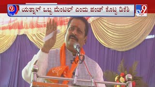 TV9 Nimma NewsRoom: Basangouda Patil Yatnal Slams D K Shivakumar | ನನ್ನ ಕಂಡ್ರೆ ಡಿಕೆಶಿಗೆ ಭಯ: ಯತ್ನಾಳ್