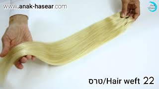 תוספות שיער טרס לתפירה  400 ש"ח צבע 22 ענק השיער להזמנות 0543387751
