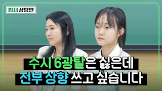 재수는 하기 싫지만 상향쓰고 싶습니다! 수시카드 어떻게 써야 할까요? [입시상담반]