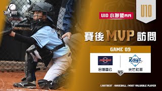 【U10小聯盟AA】G9 MVP-李承澤(光芒社區) \u0026 G12 MVP-李昊熹(光芒社區)