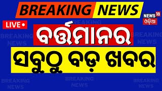 Odia News Live: ବର୍ତ୍ତମାନର ବଡ଼ ଖବର | Subhadra Yojana Latest Update| US Election News | Odia News