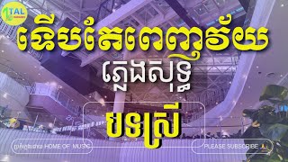 ទើបតែពេញវ័យ ភ្លេងសុទ្ធ - Terb tear penh vey plengsot - khmer song lyrics - tal karaoke