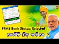 Pm Kisan PFMS Rejected Correction || Pm Kisan Farmers Record has been Rejected Correction || Odisha