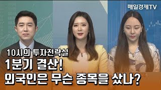 [10시 투자전략실] 1분기 결산! 외국인은 무슨 종목을 샀나? - POSCO·SK텔레콤 / 매일경제TV