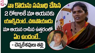 మా ఆయన రాసిన ఉత్తరంలో ఎం ఉంది అంటే..| Chennakesavulu Mother about Her Husband Letter |Sumantv Telugu