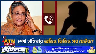 শেখ হাসিনার অডিও ভিডিও সব ফেইক? | ATN News