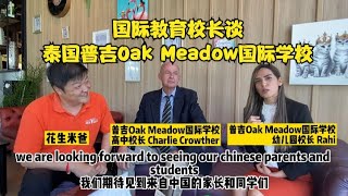 EduVision QuickQuestions-Oak Meadow International School Phuket Thailand【国际教育校长谈】普吉Oak Meadow国际学校