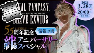 【FFBE】[裏]で公式生放送5.5周年記念情報の間をミラーする放送【ガヤ有】