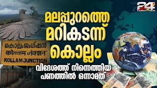 പ്രവാസികളുടെ പണം ഏറ്റവും കൂടുതൽ ലഭിക്കുന്ന ജില്ല കൊല്ലം; 2023 ൽ കേരളത്തിലെത്തിയത് 2 ലക്ഷം കോടി