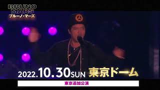 ブルーノ・マーズ 追加公演決定！| Bruno Mars Japan Tour 2022