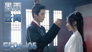 【MULTI SUB】EP04-05 是鮮花也是野草，堅韌孤女涅槃重生破除不公【墨雨雲間 The Double】