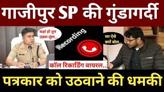 पत्रकार Vivek Yadav को गाजीपुर SP इरज राजा की धमकी का Audio वायरल