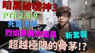 【迪亞】暗黑破壞神3 PTR 2.6.9｜死靈法師 新套裝｜烈焰祭典的面具｜超越極限的骨茅!?【DIABLO】