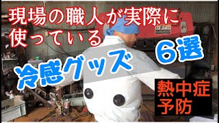 現場の職人が実際に使ってる【オススメ冷感グッズ 6選】熱中症対策