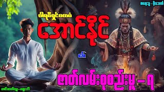 ပါရမီရှင်ပထမံအောင်နိုင် ၏ ဇာတ်လမ်းစုစည်းမူ-၇