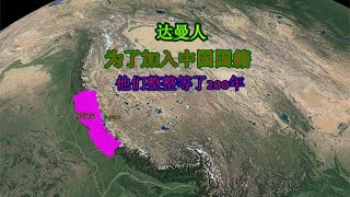 为了拥有中国国籍，达曼人等待了整整200年，如今终于成为现实！