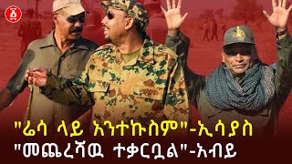 ኢሳያስ የህወሀትን የሮኬት ጥቃት የታገሱበት ምስጢር | Isaias Afwerki | Ethiopia