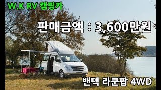 [판매완료] 2015년 밴텍 라쿤팝 캠핑카 주행거리 5만9천