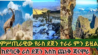 ስለ ምስጢራዊው የራስ ደጀን ተራራ ከእስራኤሉ ሞሳድ እስከ አሜሪካው የስለላ ድርጅቶች ሚፈልጉት ምሥጢር|| ለመሆነ ራስ ደጀን ምን አለ