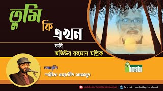 তুমি কি এখন। কবি মতিউর রহমান মল্লিক। শরীফ বায়জীদ মাহমুদ। Tumi Ki Akhon। Sharif Bayzid Mahmud।