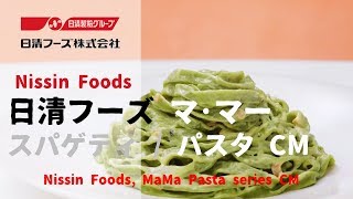 [日本廣告] Nissin Foods MaMa Pasta series CM