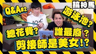 【Q&A2】頻道總花費曝光！！剪接師是美女！？