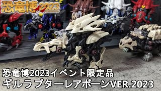 ギルラプターレアボーン VER.2023を復元する [ゾイドワイルド/作業配信]