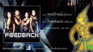 พระลักษณ์ (ผู้เสียสละ) - Feedback Band [Official Demo]