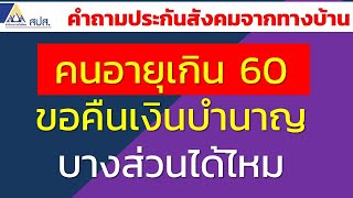 คนอายุเกิน 60 ขอคืนเงินบำนาญบางส่วนเป็นเงินก้อนได้ไหม | คำถามประกันสังคมจากทางบ้าน