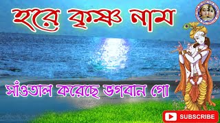 সাঁওতাল গড়েছে ভগবান গো সুরে হরে কৃষ্ণ || Hare Krishna psb ||